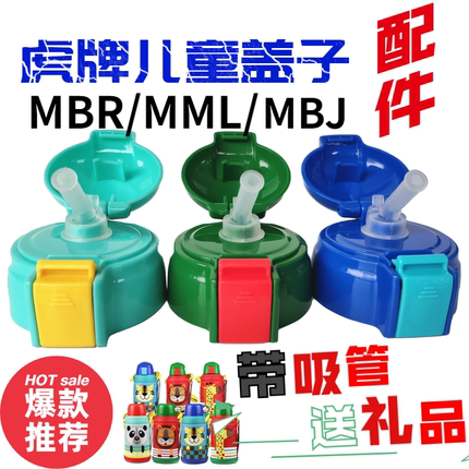 通用日本原装正品虎牌儿童保温杯 吸管盖 MML-C06C水壶盖配件杯盖