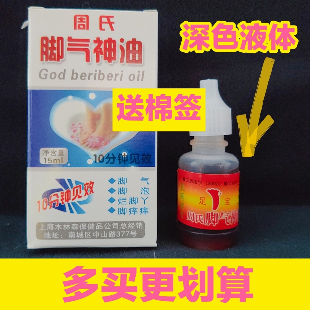 脚氣神油 上海周氏 木林森 脚皮肤消毒护理（消）