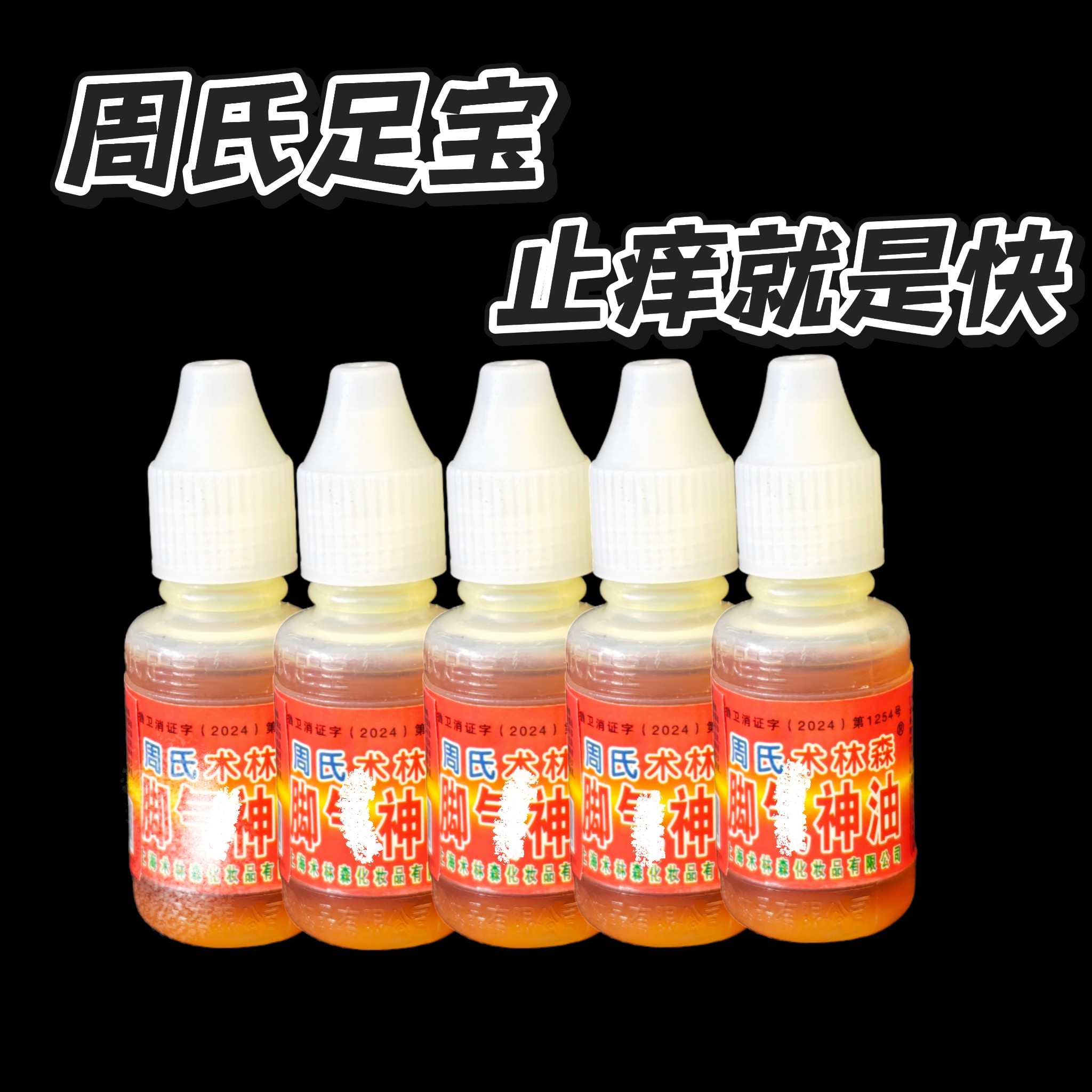 除脚臭脚痒水泡王森脚氣水神油脱皮肤消毒护理（消）