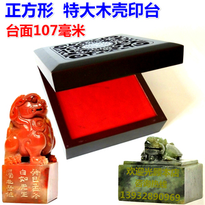 特大方形快干印台仿古镂空木盒印泥布面毛毡朱油超大四方印章专用