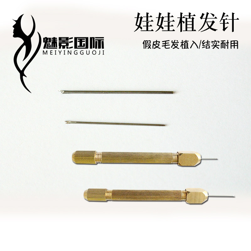 影视特效化妆植发针硅胶娃娃橡胶 假体公仔头毛发植入针种植针