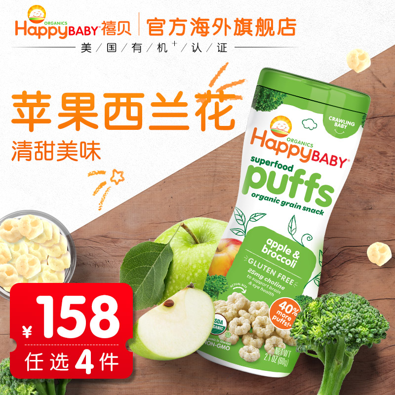 禧贝Happy Baby宝宝有机彩虹泡芙苹果西兰花味60g