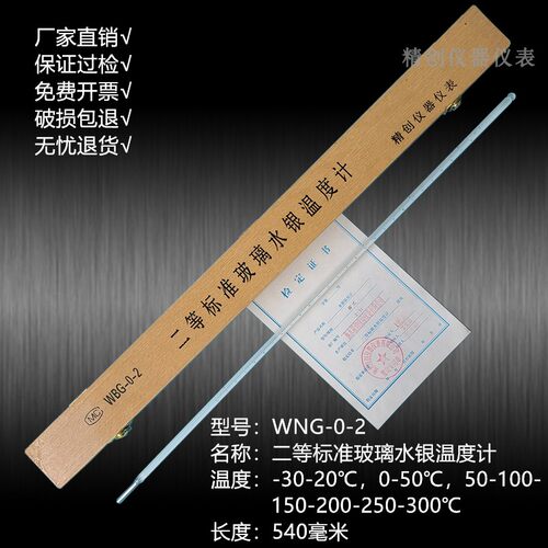 精创衡二等标准玻璃水银温度计