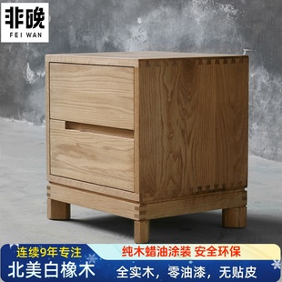非晚家具白橡木床头柜简约实木床边柜现代原木色抽柜木蜡油二斗柜