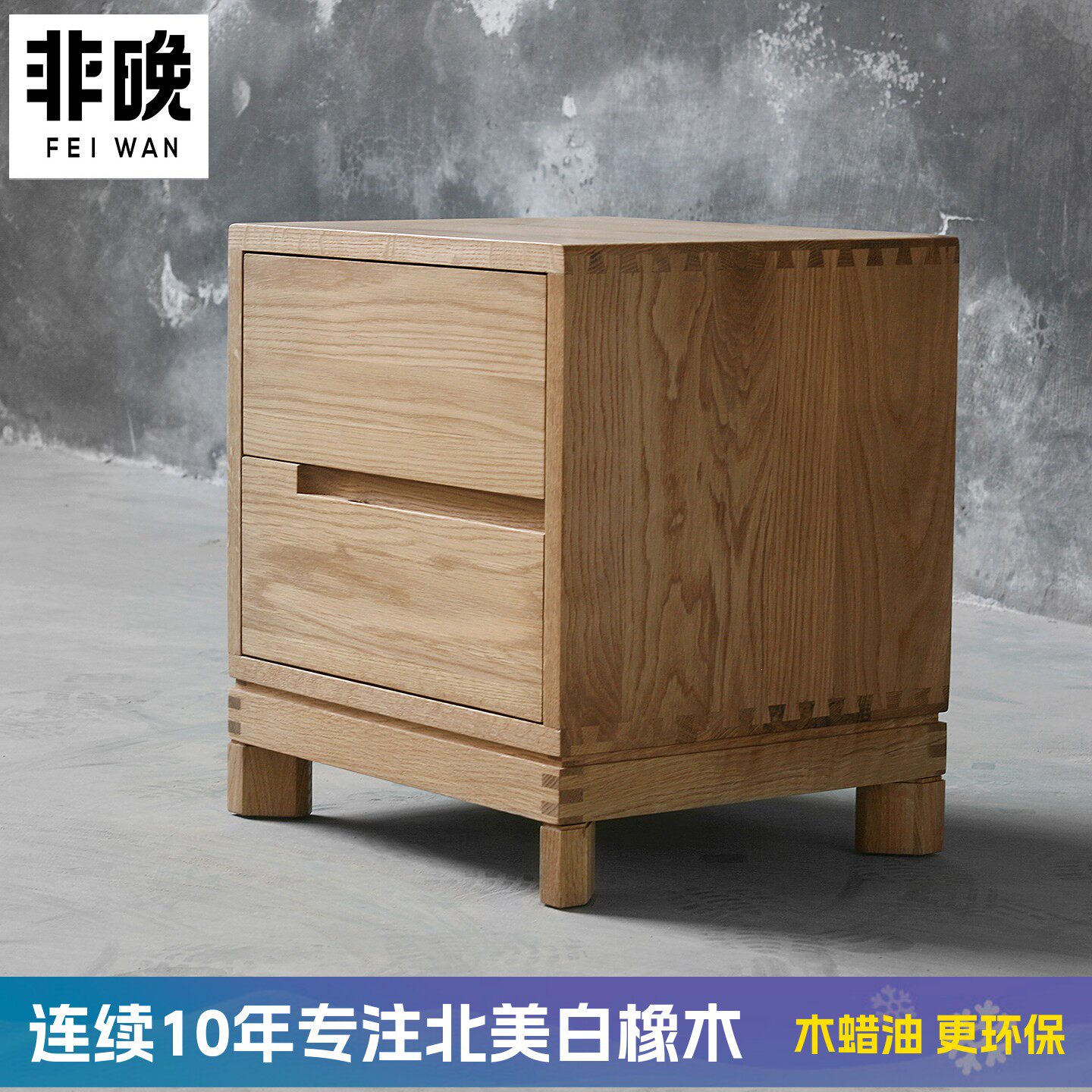 非晚家具白橡木床头柜简约实木床边柜现代原木色抽柜木蜡油二斗柜