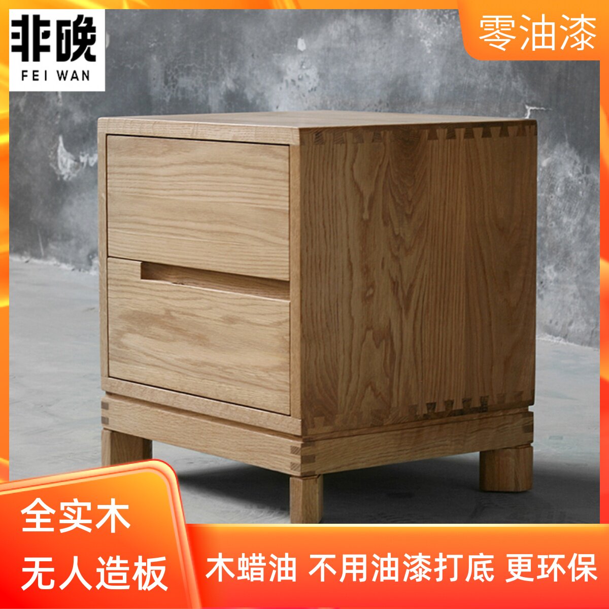 非晚家具白橡木床头柜简约实木床边柜现代原木色抽柜木蜡油二斗柜怎么看?
