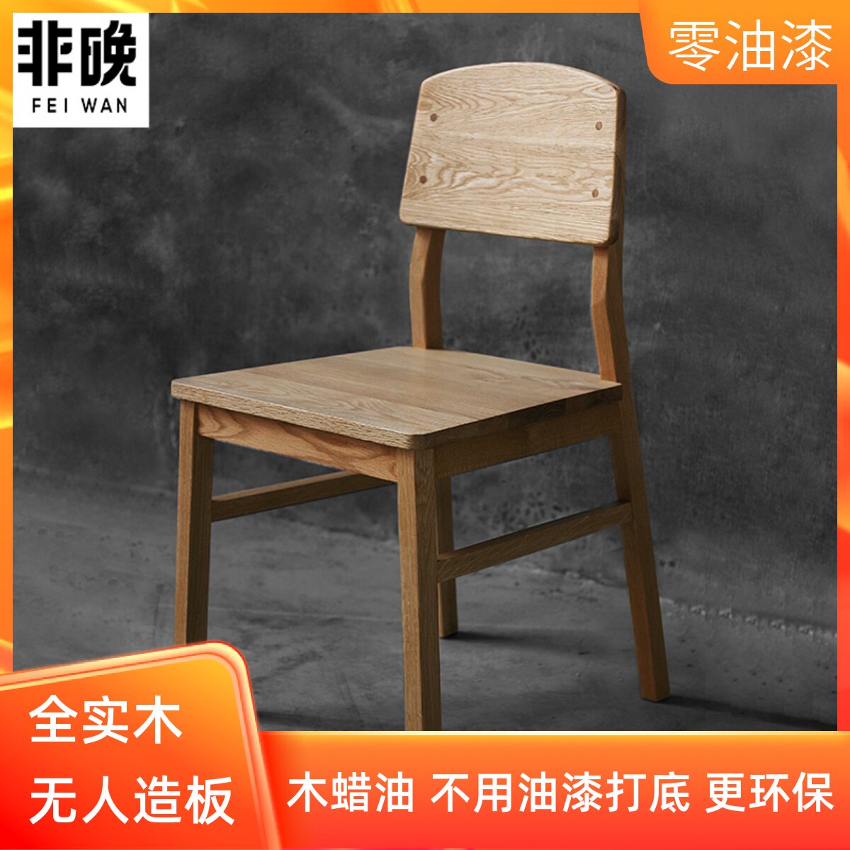 非晚家具白橡木餐椅纯全实木椅子北欧简约现代餐厅原木色靠背椅子高性价比高么？
