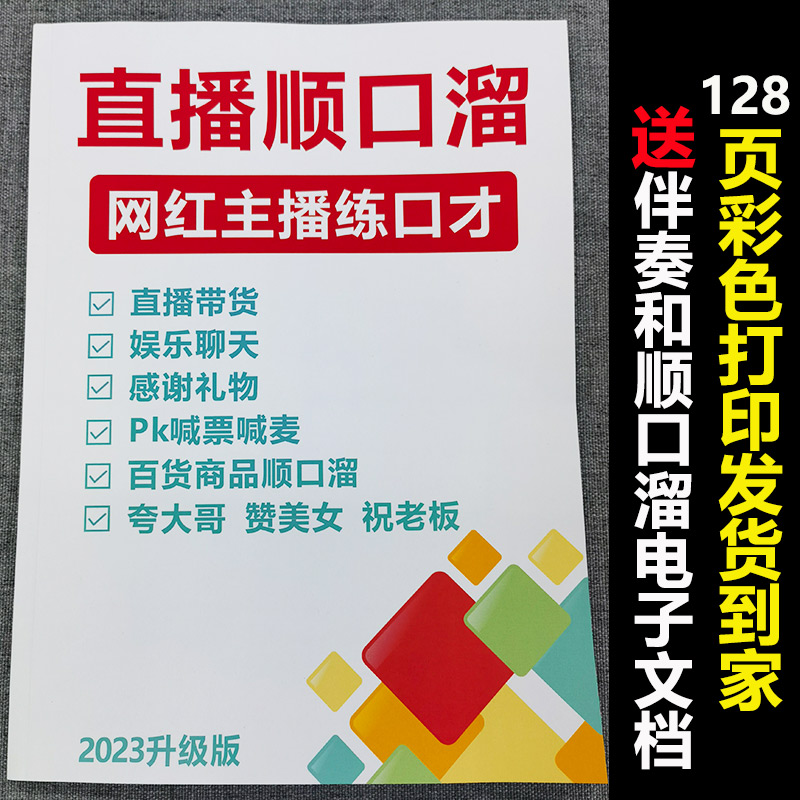 抖音顺口溜口才书籍主播直播间聊天话术大全小乔乔卖货照读剧本 商务/设计服务 设计素材/源文件 原图主图