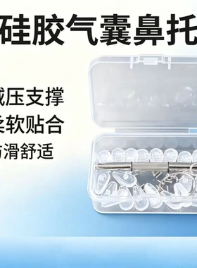 气囊眼镜鼻托超软硅胶防压痕防滑鼻拖螺丝款通用型减压眼镜配件