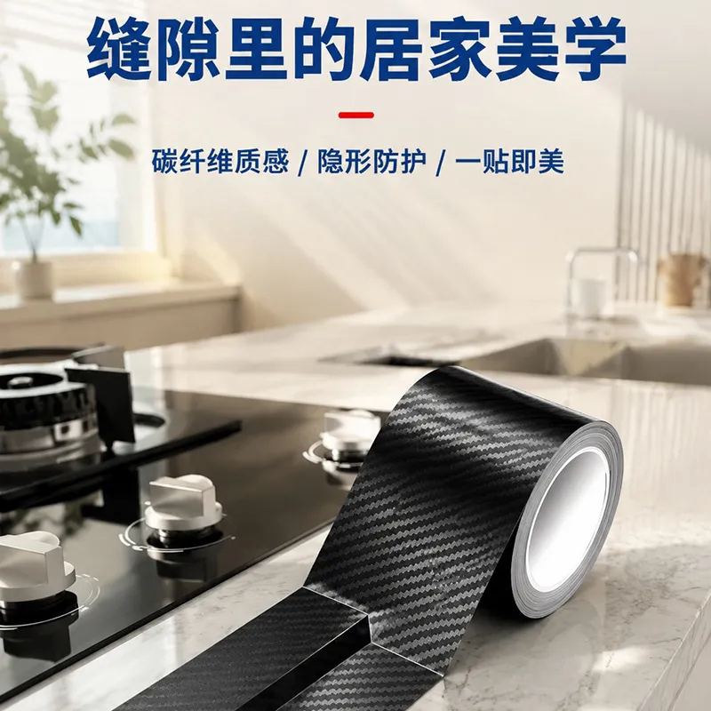厨卫防水贴碳纤维纹理加厚防霉贴燃气灶台封边贴防油贴水槽密封条