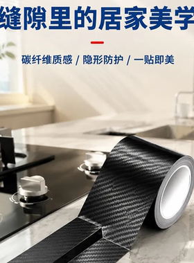 厨卫防水贴碳纤维纹理加厚防霉贴燃气灶台封边贴防油贴水槽密封条