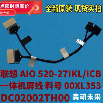 联想AIO 520-27IKL/ICB全新原装屏幕排线屏线00XL353 DC02002TH00