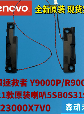联想拯救者Y9000P/R9000P 2021款全新原装喇叭扬声器5SB0S31942