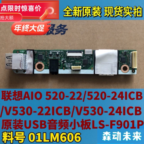 联想AIO 520-24ICB/520-22ICB原装USB音频小板LS-F901P 01LM606
