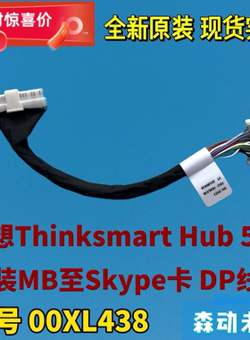 联想Thinksmart Hub 500全新原装DP线缆MB至Skype卡排线00XL438