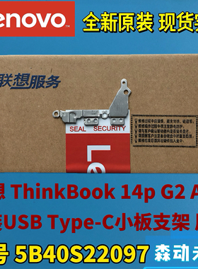 联想ThinkBook 14p G2 ACH原装Type-C小板背板支架压板5B40S22097