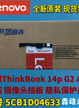 联想ThinkBook 14p G2 ACH全新原装摄像头挡板盖板支架5CB1D04633