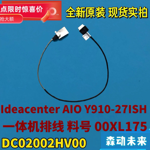 联想AIO Y910-27ISH一体机全新原装连接排线00XL175 DC02002HV00