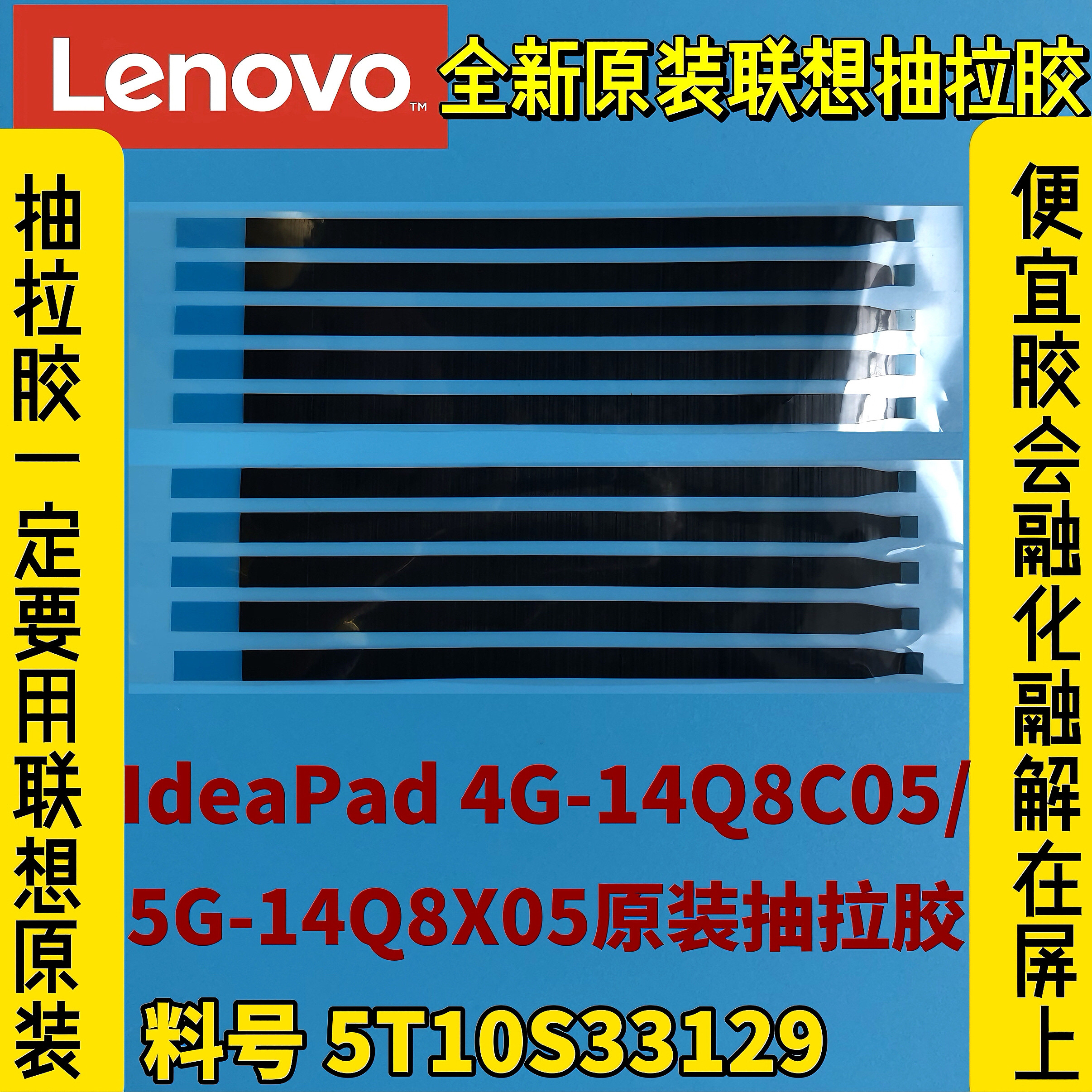 联想IdeaPad 4G-14Q8C05/5G-14Q8X05原装液晶胶抽拉胶5T10S33129