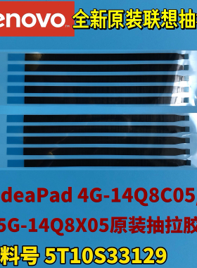 联想IdeaPad 4G-14Q8C05/5G-14Q8X05原装液晶胶抽拉胶5T10S33129