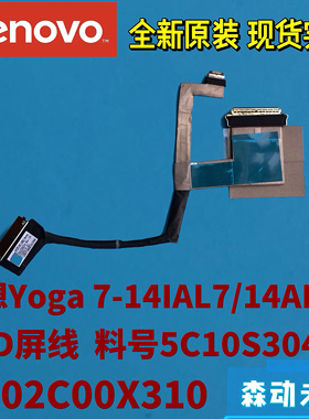 联想Yoga 7 14IAL7/7 14ARB7原装FHD屏线5C10S30499 DC02C00X310