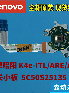 联想昭阳K4e-ITL/ARE/ACL全新原装开关小板 电源按钮板5C50S25135