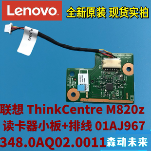 适用联想M820z一体机全新原装 350.0AQ0A.0011 读卡器小板01AJ967