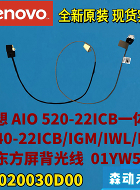 联想AIO 520-22ICB/A340-22京东方屏幕背光线01YW551 DC020030D00