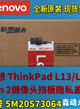 联想ThinkPad L13/L13 Gen 2原装摄象头挡板隐私盖板5M20S73064