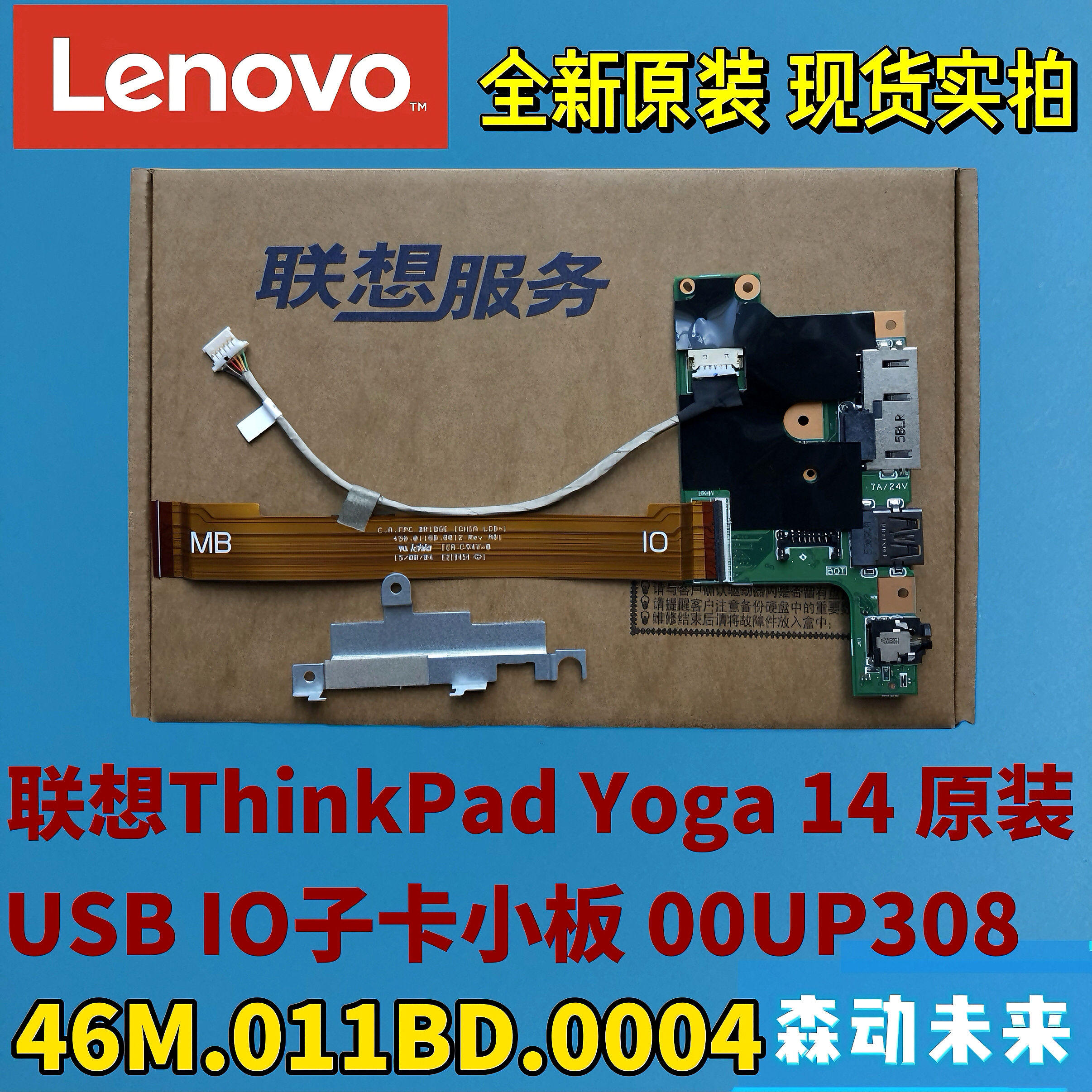 联想ThinkPad Yoga 14全新原装USB音频小板IO子卡含线托架00UP308