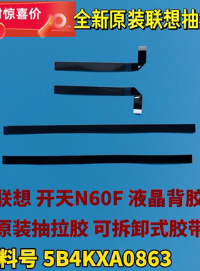 联想笔记本开天N60F原装抽拉胶组件RMA专用 屏幕背胶5B4KXA0863