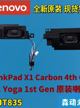 联想ThinkPad X1 Carbon 4th/X1 Yoga 1st原装喇叭扬声器00JT835