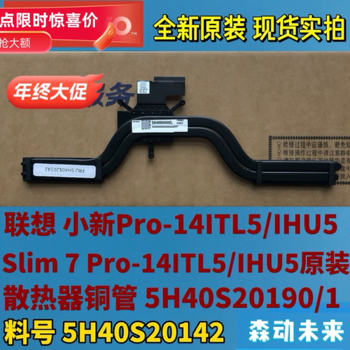 联想小新Pro-14ITL5/Pro-14IHU5原装散热器5H40S20142/5H40S20190