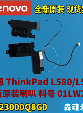 联想ThinkPad L580/L590全新原装喇叭扬声器01LW246 PK23000Q8G0