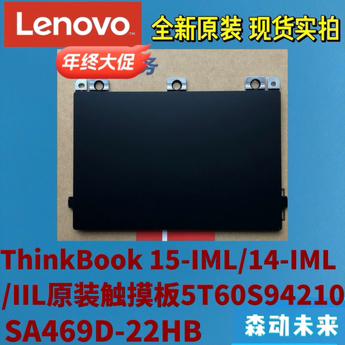 联想ThinkBook 14-IML/IIL 15-IML全新原装触控触摸板5T60S94210