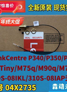 联想P340/P350/P360/P3 Tiny/E50-05原装射频同轴电缆天线04X2735