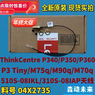 联想P340/P350/P360/P3 Tiny/E50-05原装射频同轴电缆天线04X2735