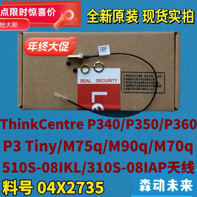 联想P340/P350/P360/P3 Tiny/E50-05原装射频同轴电缆天线04X2735