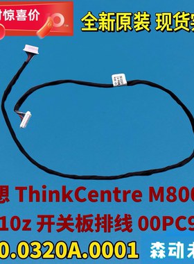 联想ThinkCentre M800z/M810z开关板排线00PC941 350.0320A.0001
