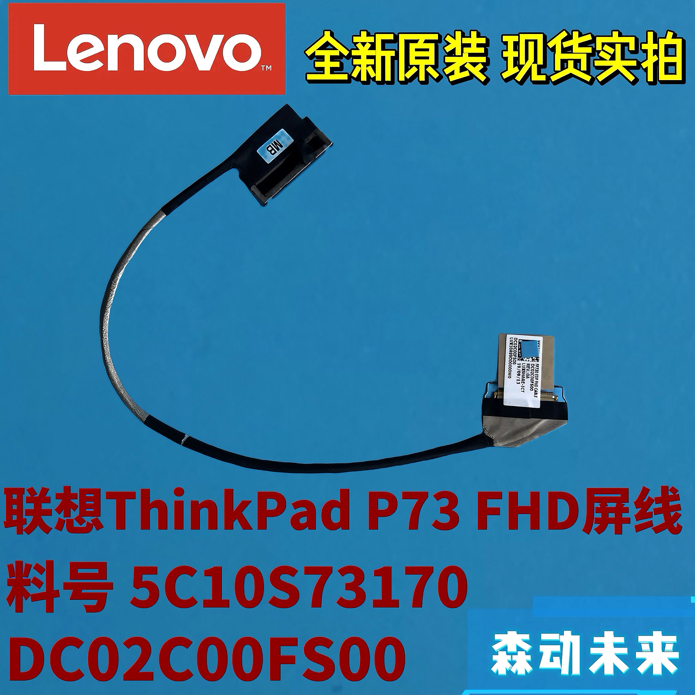 联想ThinkPad P73全新原装高清屏幕排线5C10S73170 DC02C00FS00