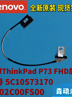 联想ThinkPad P73全新原装高清屏幕排线5C10S73170 DC02C00FS00