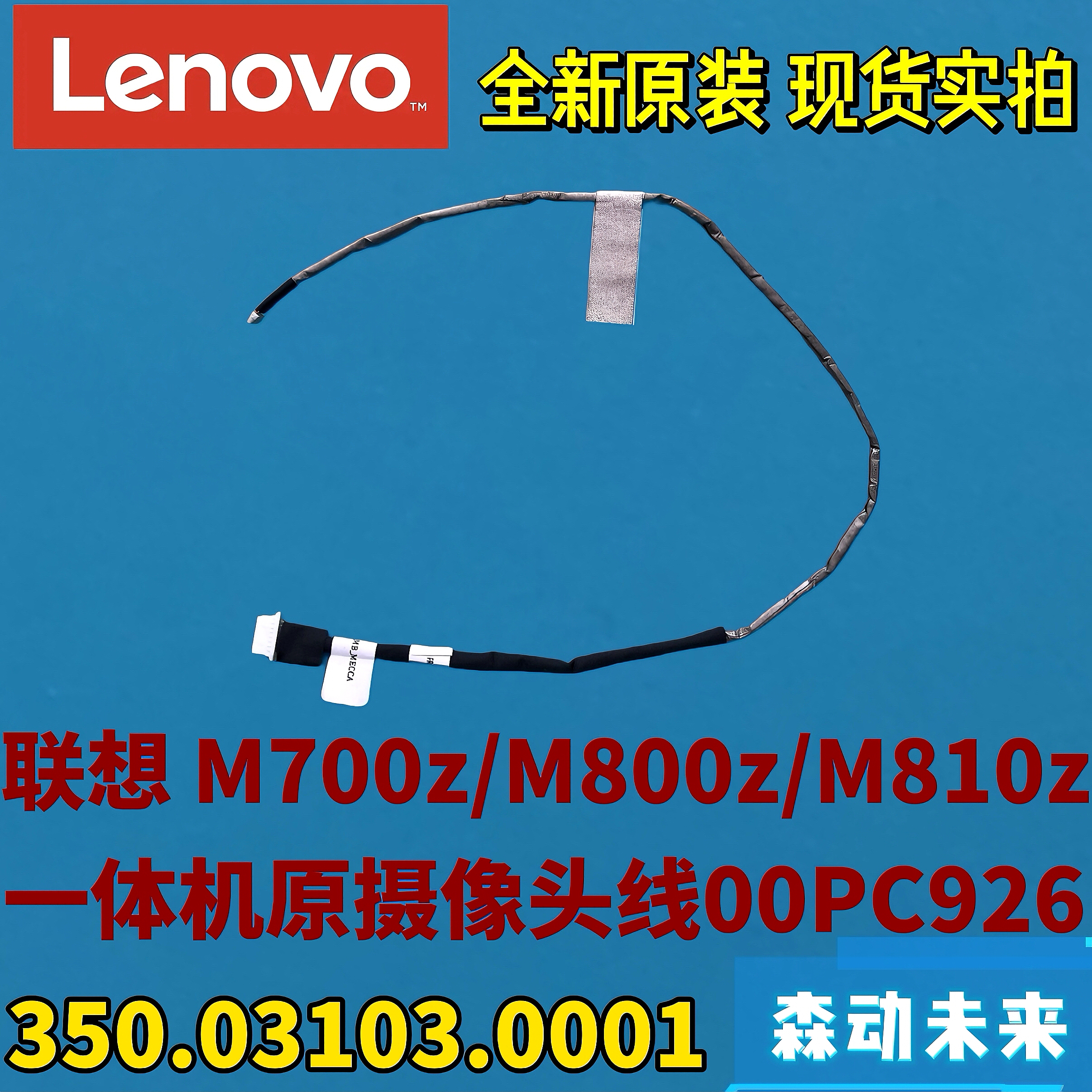联想M800z/M810z/M700z一体机摄像头排线00PC926 350.03103.0001