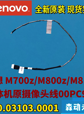 联想M800z/M810z/M700z一体机摄像头排线00PC926 350.03103.0001