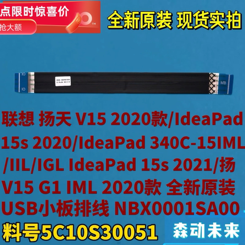 联想Ideapad 15s/扬天V15 2020/2021款原装USB小板排线5C10S30051