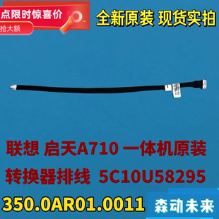联想启天A710一体机全新原装转换排线5C10U58295 350.0AR01.0011