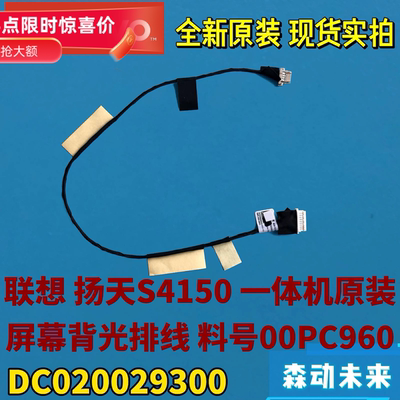 联想扬天S4150一体机原装屏幕背光排线高压线00PC960 DC020029300