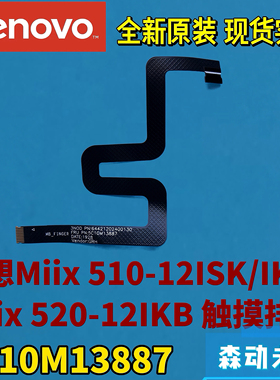 联想Miix 510-12ISK/IKB 520-12IKB全新原装触摸排线5C10M13887