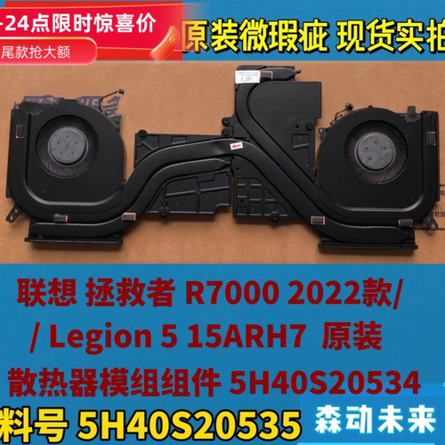联想拯救者R7000 2022/Legion 5 15ARH7原装散热器模组5H40S20535