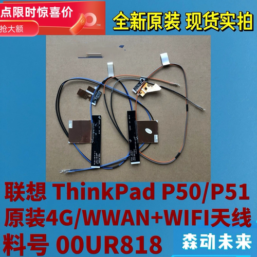 联想ThinkPad P50/P51全新原装4G/WWAN+WIFI/WLAN天线组合00UR818