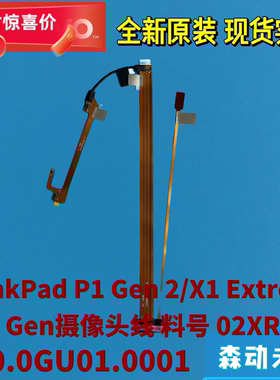 联想ThinkPad P1 Gen 2 / X1隐士2nd原装麦克风摄象头排线02XR068